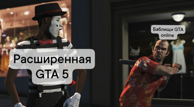 Архив Rockstar раскрыл отменённые дополнения GTA V