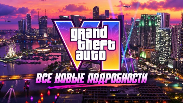 GTA 6: 52 новых деталей о мире и геймплее