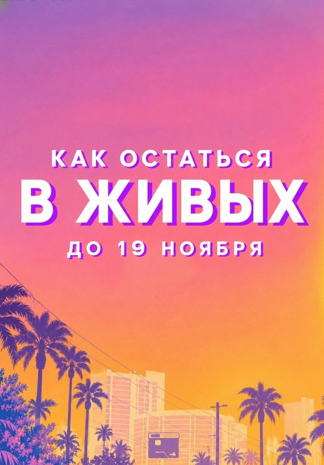 До GTA 6 остался месяц: шуточная памятка фанатам