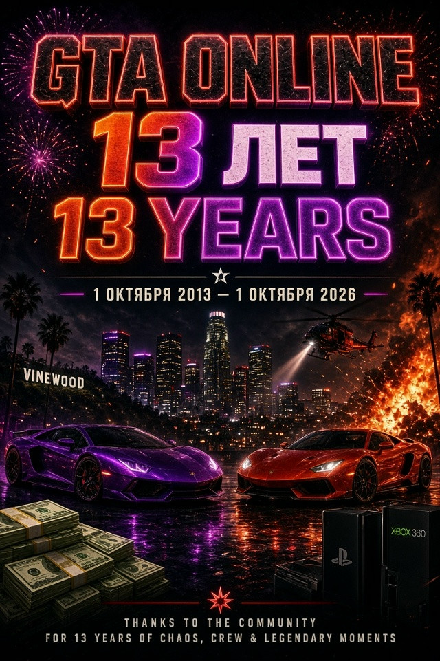 GTA Online исполнилось 13 лет