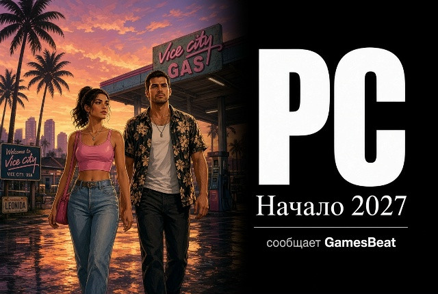 GTA 6 на ПК: источники называют начало 2027 года